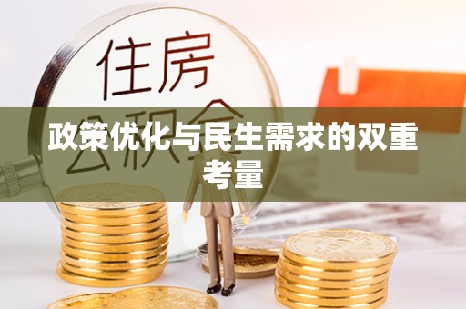 淮滨政策优化与民生需求的双重考量