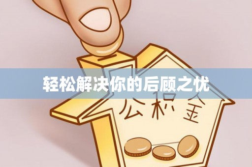 淮滨轻松解决你的后顾之忧