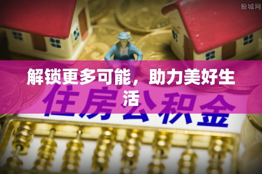 淮滨解锁更多可能，助力美好生活