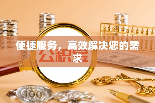 淮滨便捷服务，高效解决您的需求