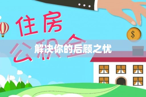 淮滨解决你的后顾之忧