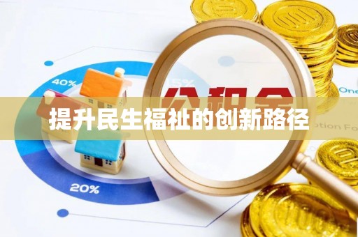 淮滨提升民生福祉的创新路径