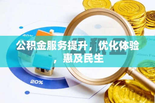 淮滨公积金服务提升，优化体验，惠及民生