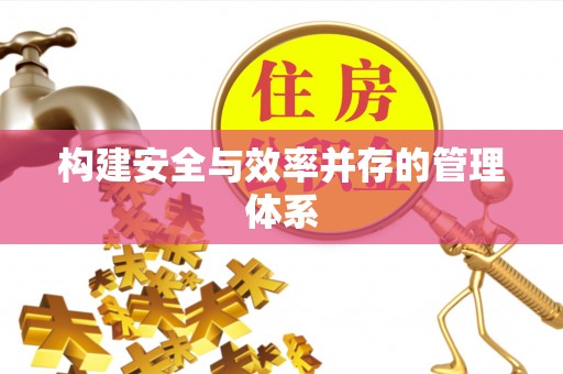 淮滨构建安全与效率并存的管理体系