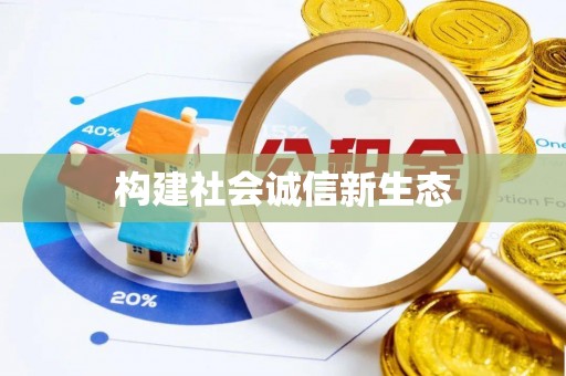 淮滨构建社会诚信新生态