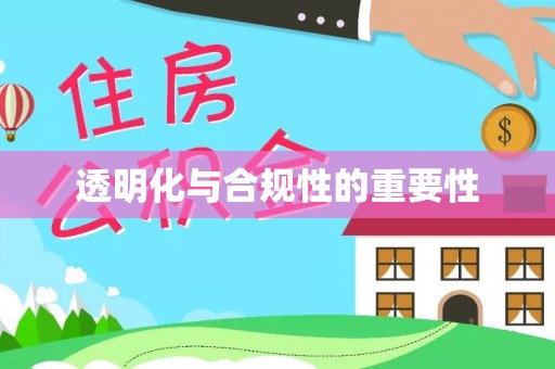 淮滨透明化与合规性的重要性
