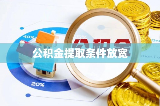 淮滨公积金提取条件放宽