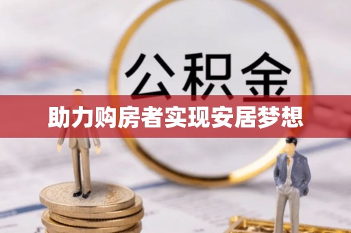 淮滨助力购房者实现安居梦想
