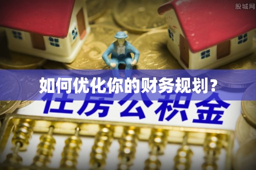 淮滨如何优化你的财务规划？