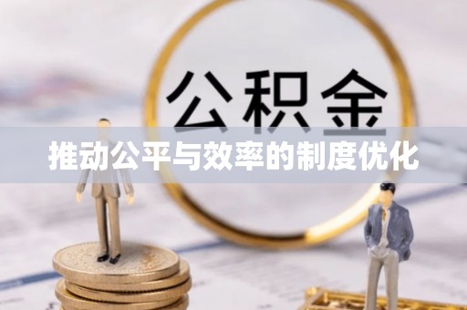 淮滨推动公平与效率的制度优化