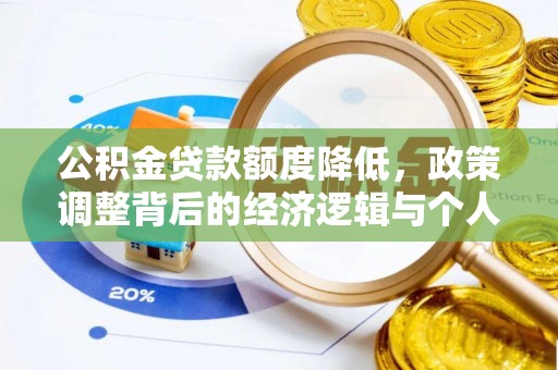 淮滨公积金贷款额度降低，政策调整背后的经济逻辑与个人应对策略