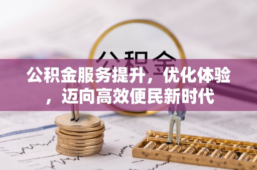 淮滨公积金服务提升，优化体验，迈向高效便民新时代