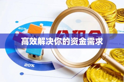 淮滨高效解决你的资金需求