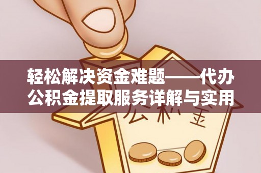 淮滨轻松解决资金难题——代办公积金提取服务详解与实用指南