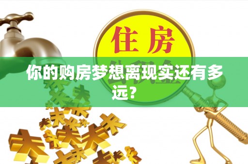 淮滨你的购房梦想离现实还有多远？