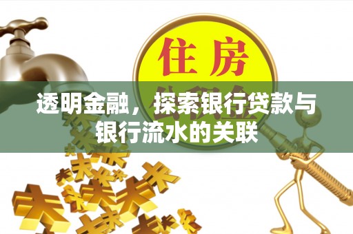 淮滨透明金融，探索银行贷款与银行流水的关联