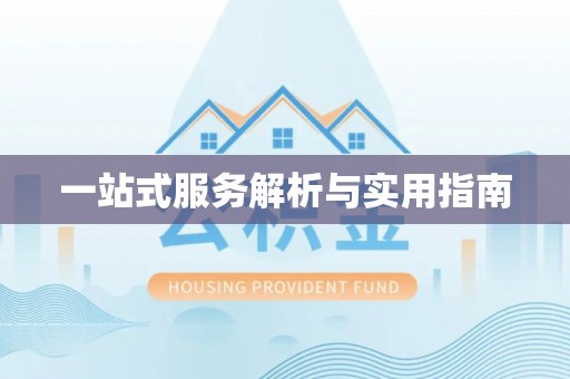 淮滨一站式服务解析与实用指南