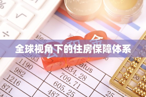 淮滨全球视角下的住房保障体系