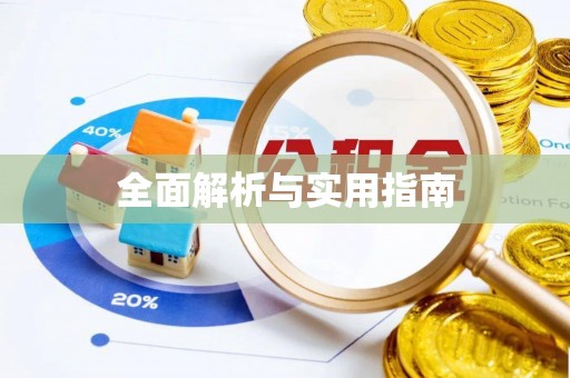 淮滨全面解析与实用指南