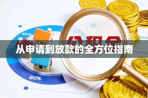 淮滨从申请到放款的全方位指南