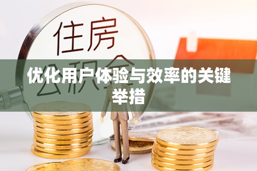 淮滨优化用户体验与效率的关键举措